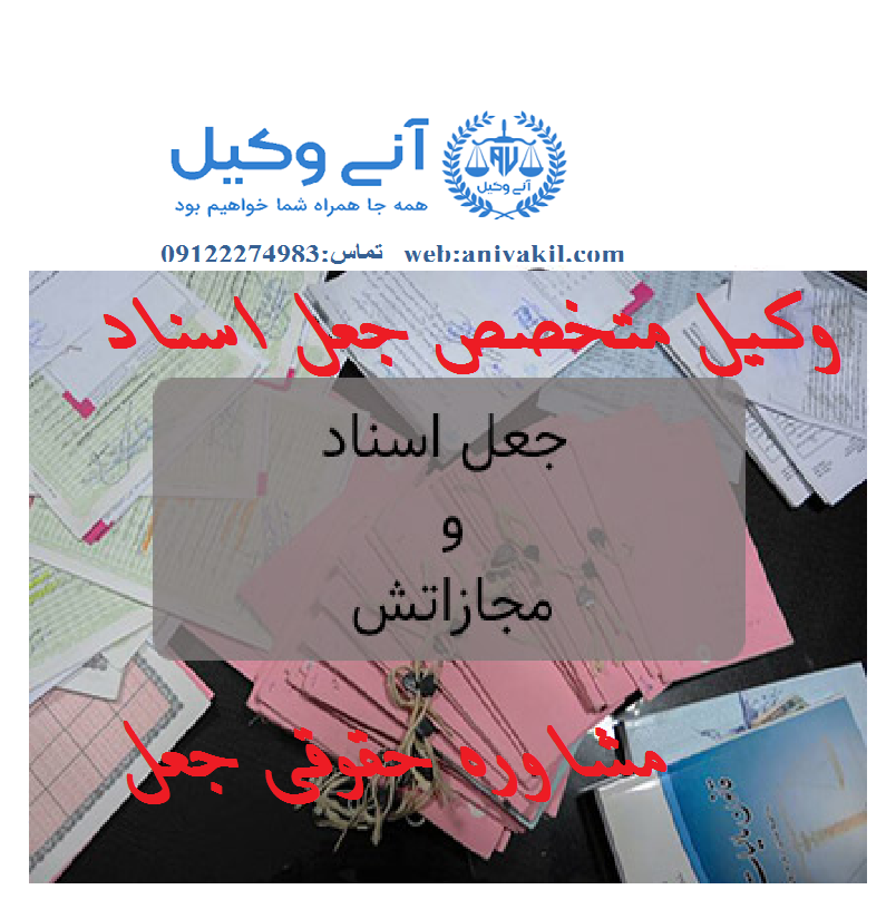 وکیل جعل منطقه 22 بیست و دو  تهران-مشاوره حقوقی متخصص جعل منطقه 22 بیست و دو  تهران