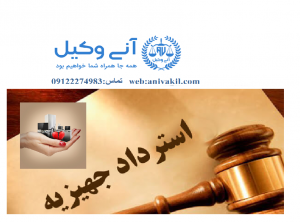 مشاوره حقوقی استرداد جهیزیه