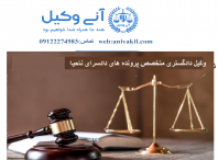 مشاوره حقوقی دادسرای ناحیه ۳۳ شهید مقدس