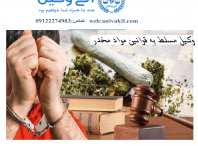 وکیل مواد مخدر تهران