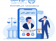 مشاوره حقوقی تلفنی | مشاوره حقوقی تلفنی ۲۴ ساعته رایگان