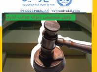 وکیل دیوان عدالت اداری بوشهر مشاوره حقوقی دیوان  عدالت اداری بوشهر