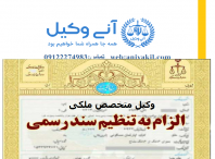 وکیل الزام به تنظیم سند رسمی شهرری تهران