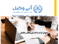 وکیل الزام به اخذ صورتمجلس تفکیکی خوزستان اهواز