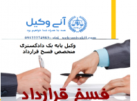 وکیل فسخ معامله جردن تهران -مشاوره حقوقی فسخ معامله جردن تهران