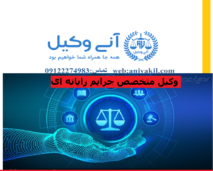 وکیل جرایم رایانه ای (آنی وکیل سید سجاد میرکاظمی 09122274983)