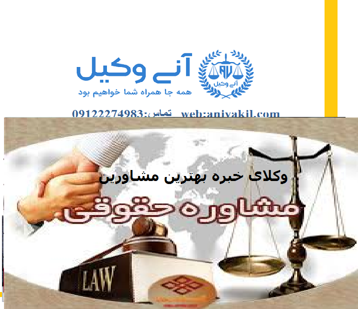 مشاوره حقوقی اهواز خوزستان
