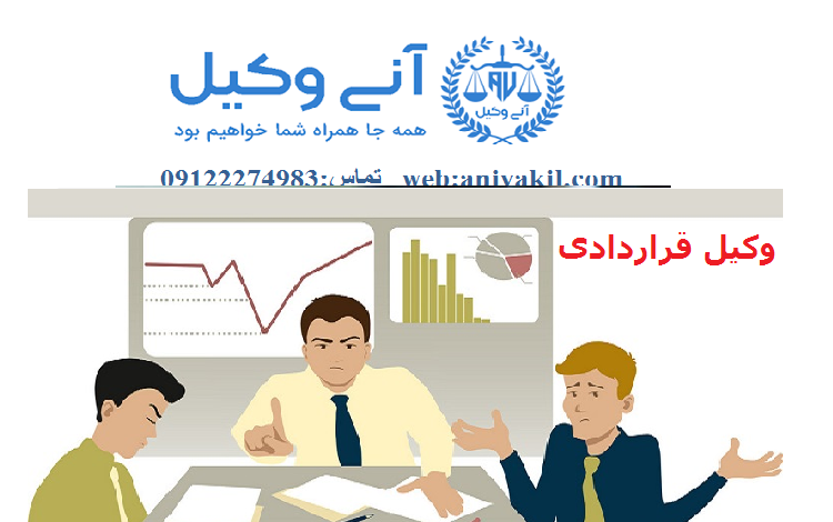 وکیل قرارداد