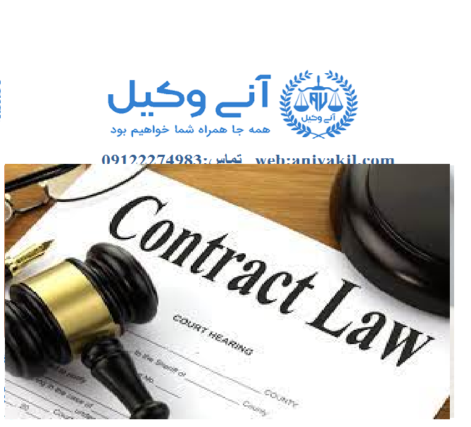 وکیل قراردادی در تهران