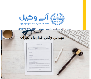 بهترین وکیل قرارداد تهران