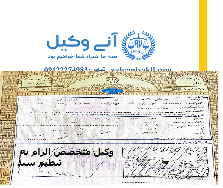 وکیل الزام به تنظیم سند