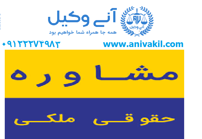 وکیل ملکی وکیل درجه ۱ تهران : سید سجاد میرکاظمی - متخصص جرایم اقتصادی ملکی خانواده ۰۹۱۲۲۲۷۴۹۸۳