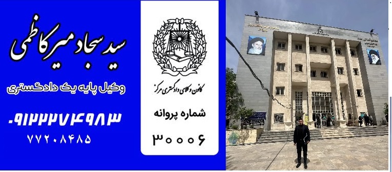 وکیل اتباع آمریکا در تهران ایران