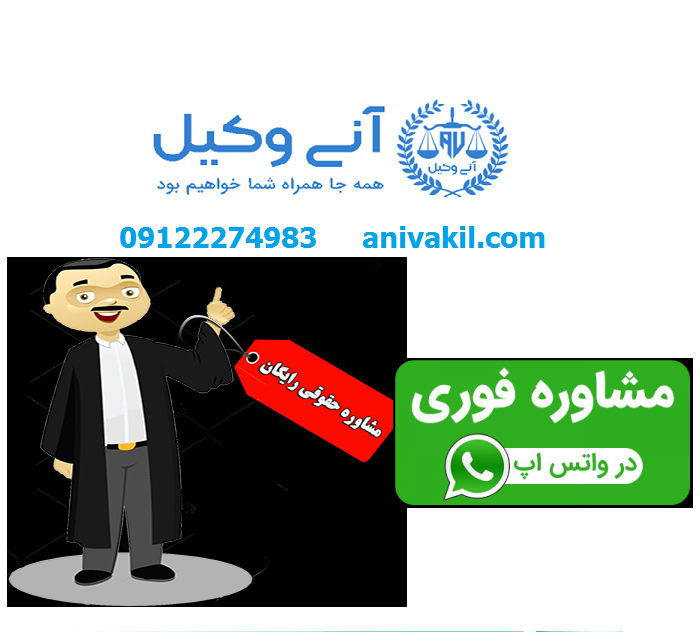 مشاوره حقوقی تلفنی رایگان (پرونده های تخصصی بعد از 2دقیقه یا به صورت حضوری یا پرداخت هزینه مشاوره آنلاین))
