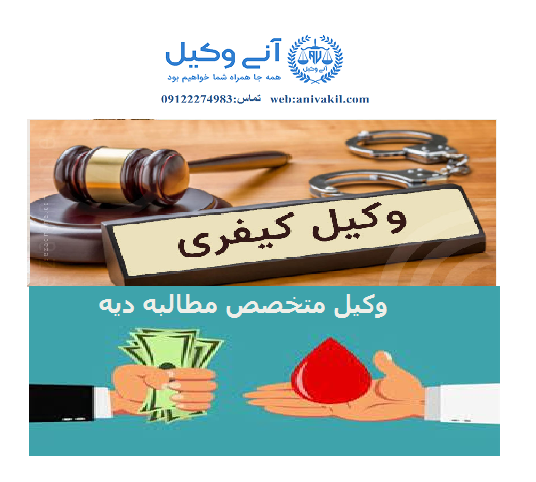 مشاوره حقوقی مطالبه دیه