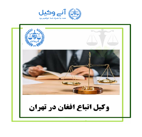 وکیل اتباع افغانستان ایران