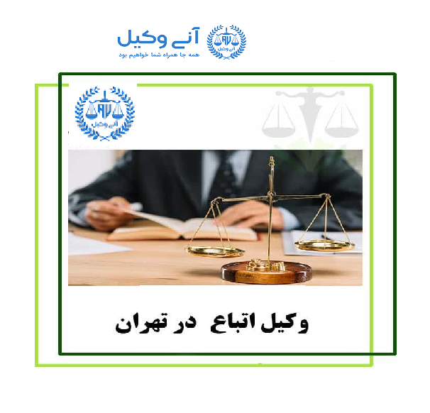 وکیل اتباع امارات متحده عربی در تهران ایران