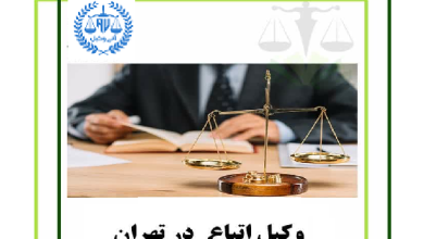 وکیل اتباع کویت در تهران ایران 
