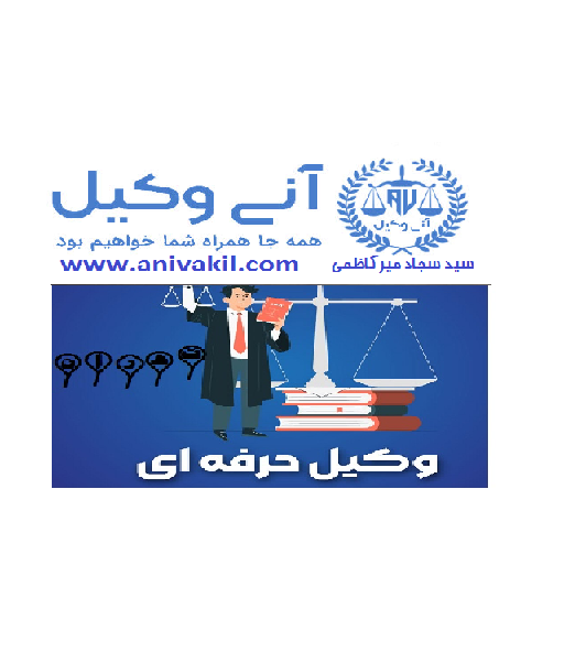 وکیل ملکی در تهران