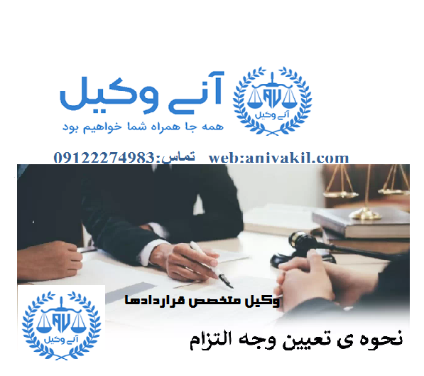 مشاوره حقوقی وجه التزام قرادادی -سید سجاد میرکاظمی وکیل پایه یک 09122274983 متخصص تنظیم قرادادهای خصوصی هنری ملکی و...