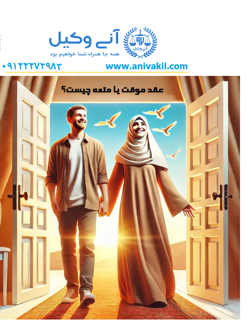 عقد موقت یا متعه چیست؟ آنی وکیل