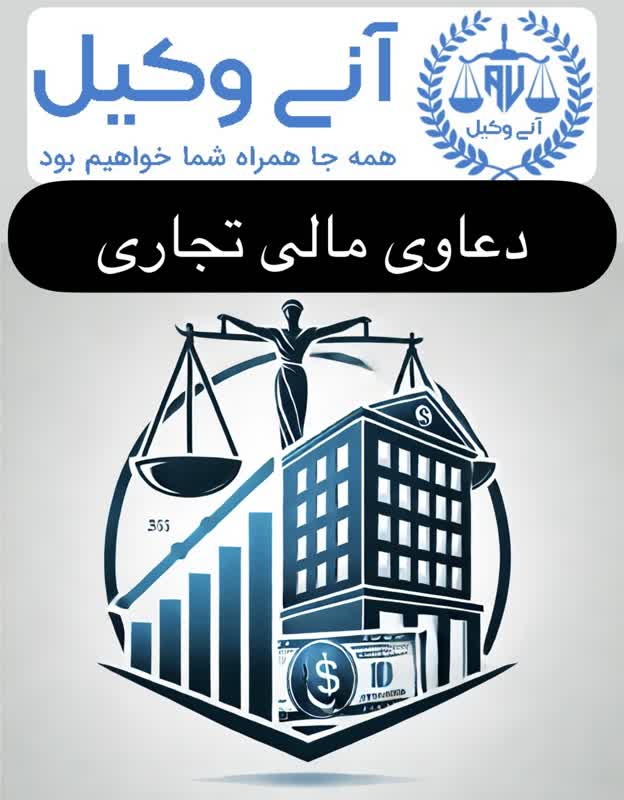 وکیل متخصص دعاوی مالی و تجاری