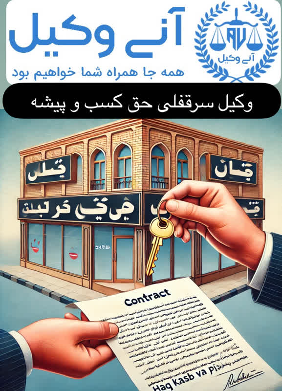 وکیل سرقفلی و حق کسب و پیشه