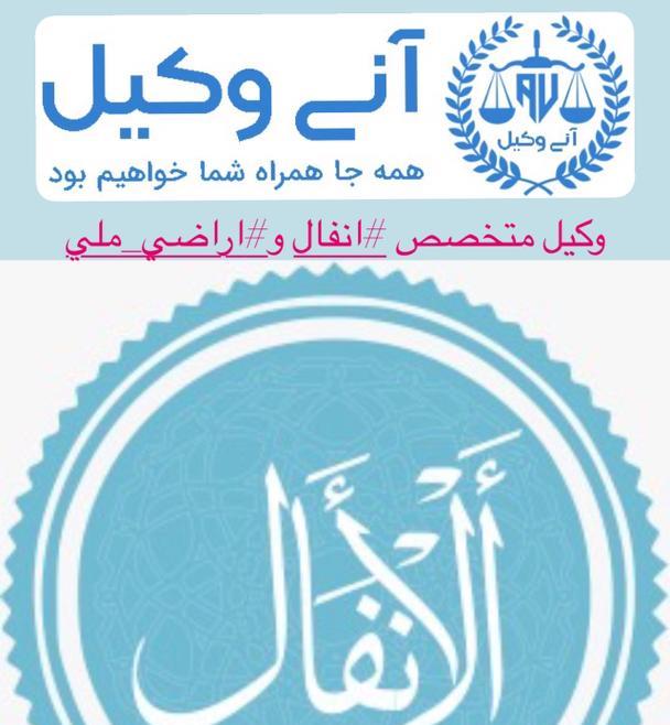 وکیل انفال و اراضی ملی در تهران | تخصص در دعاوی ثروت‌های عمومی و منابع طبیعی