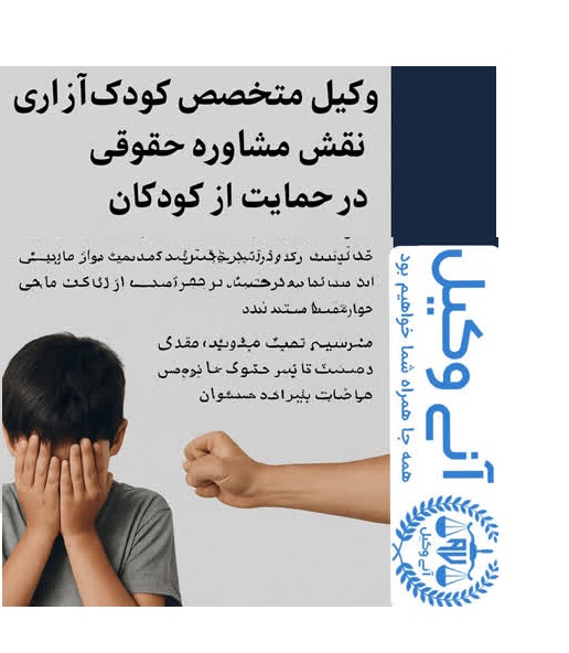 کودک آزاری و نقش حیاتی وکیل متخصص در پیگیری حقوقی آن