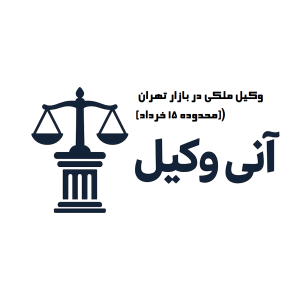 وکیل ملکی در بازار تهران (محدوده ۱۵ خرداد)