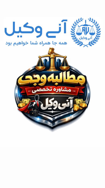 وکیل مطالبه وجه قرض